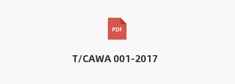 T/CAWA 001-2017